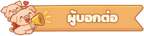 ฉายา "ผู้บอกต่อ"