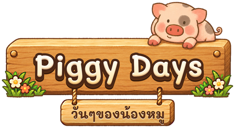 Piggy Days — วันๆของน้องหมู