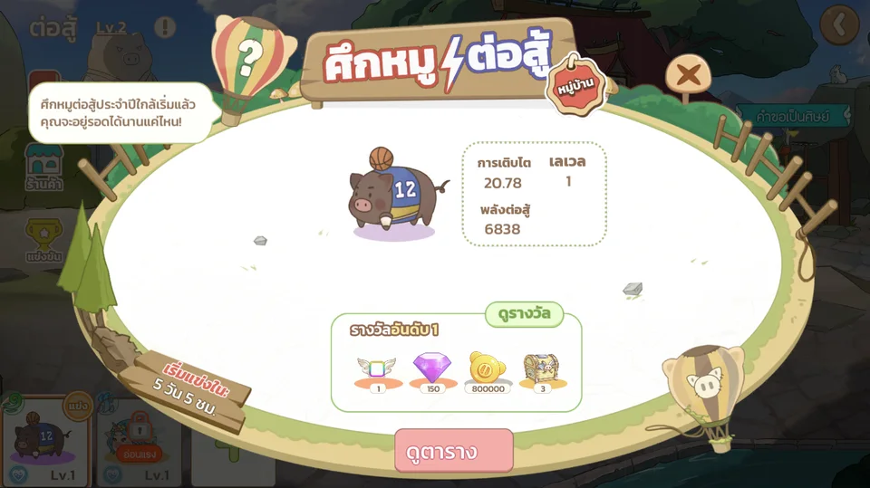 หน้าศึกหมูหมู่บ้านในเกม