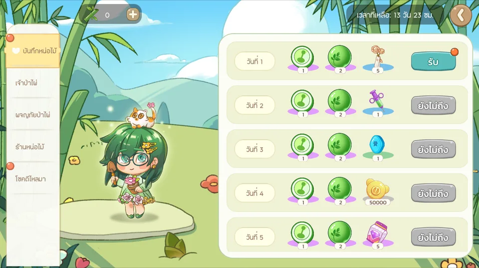 รางวัลเข้าเกมรายวันของกิจกรรมสวนสนุกป่าไผ่