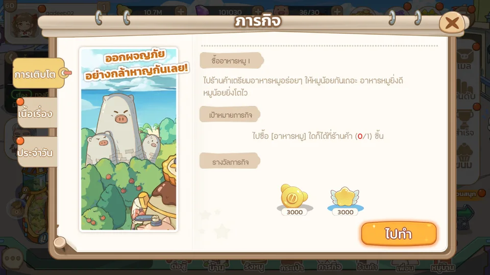 หน้าภารกิจในเกม: ภารกิจเติบโต เนื้อเรื่อง และประจำวัน
