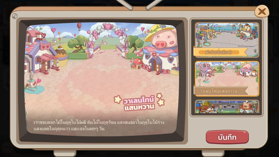 หน้าเลือกธีมฟาร์มในเกม: วาเลนไทน์แสนหวาน